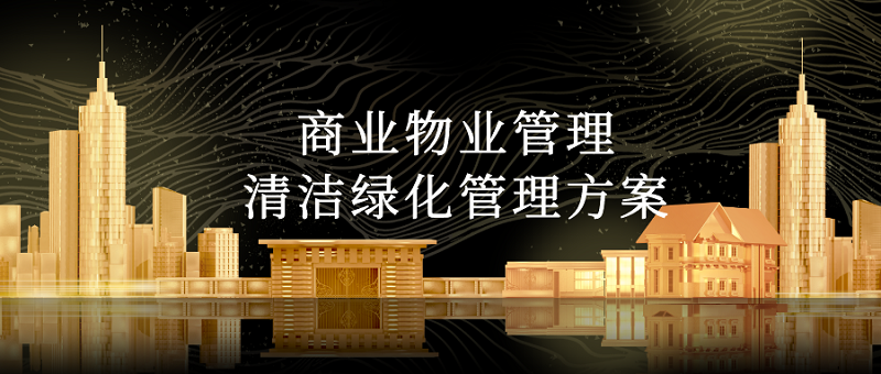 商业物业管理的清洁绿化管理方案
