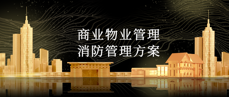 商业物业管理消防管理方案