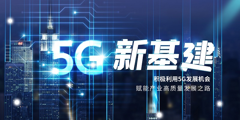 新基建来了，将对我们的生活和社会有什么影响？